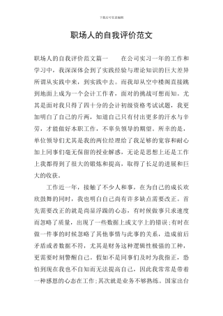 职场人的自我评价范文