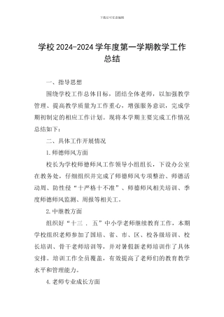 学校2024-2024学年度第一学期教学工作总结