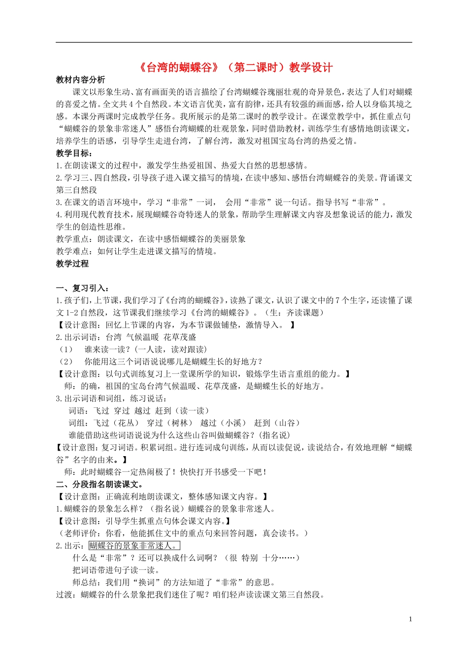 二年级语文上册 台湾的蝴蝶谷 4教案 北京版_第1页