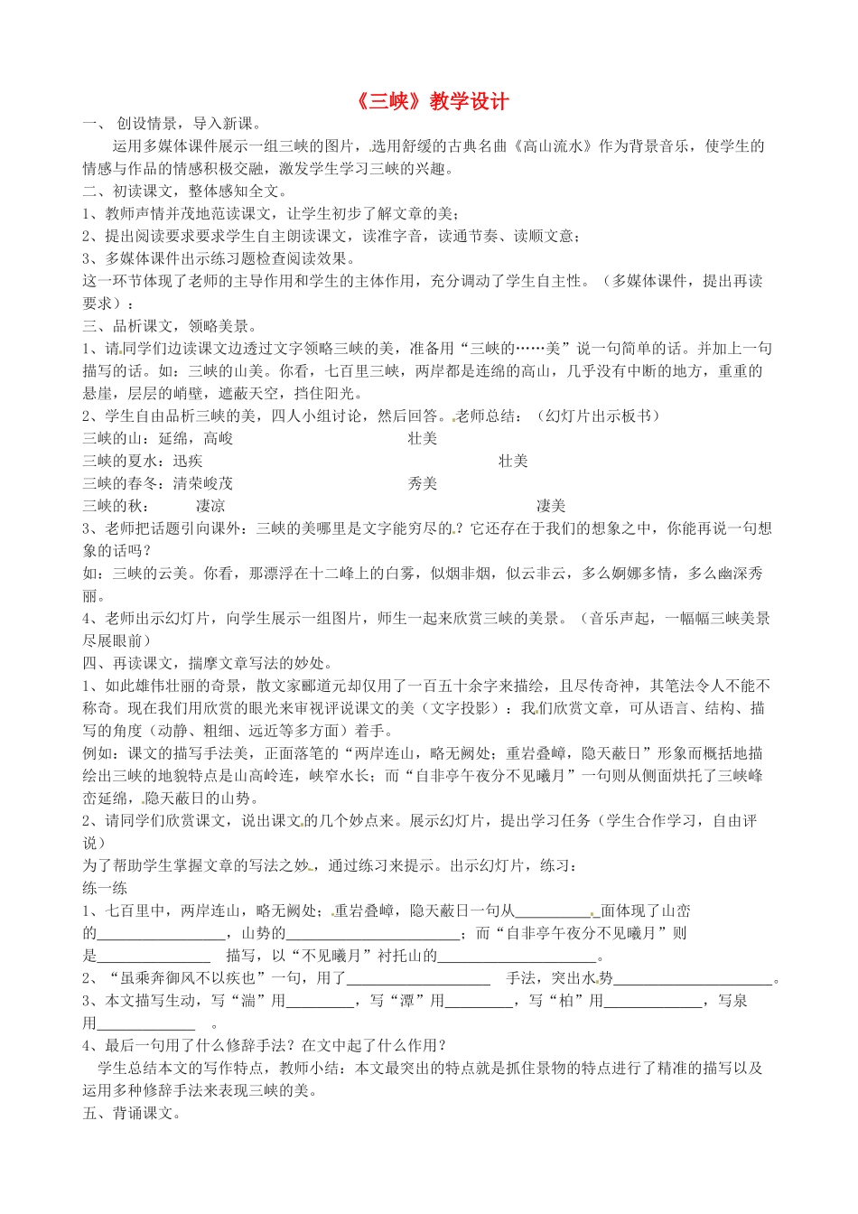 新疆石河子第十八中学八年级语文 第六单元《三峡》教学设计_第1页