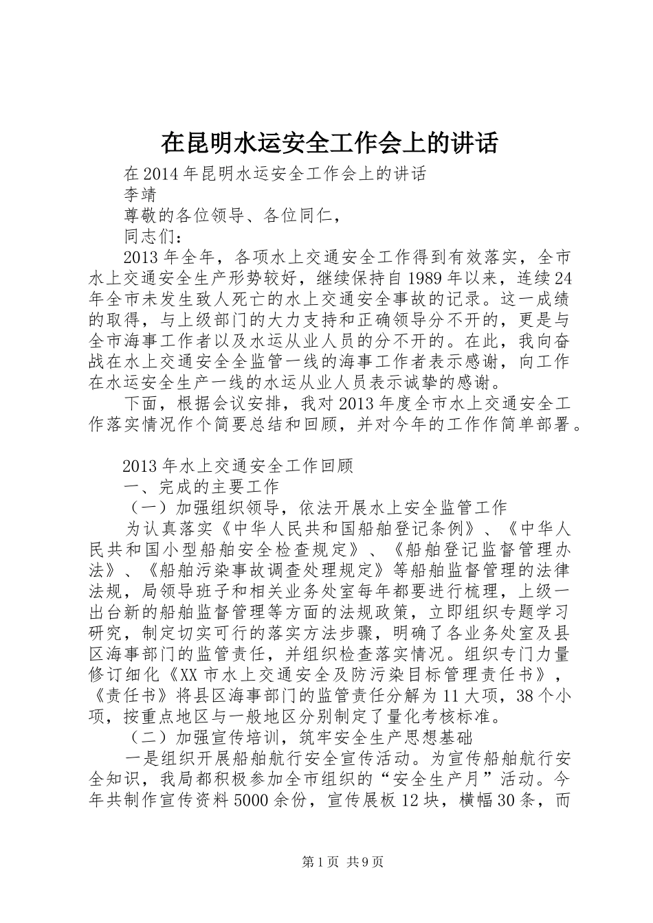 在昆明水运安全工作会上的讲话发言_第1页