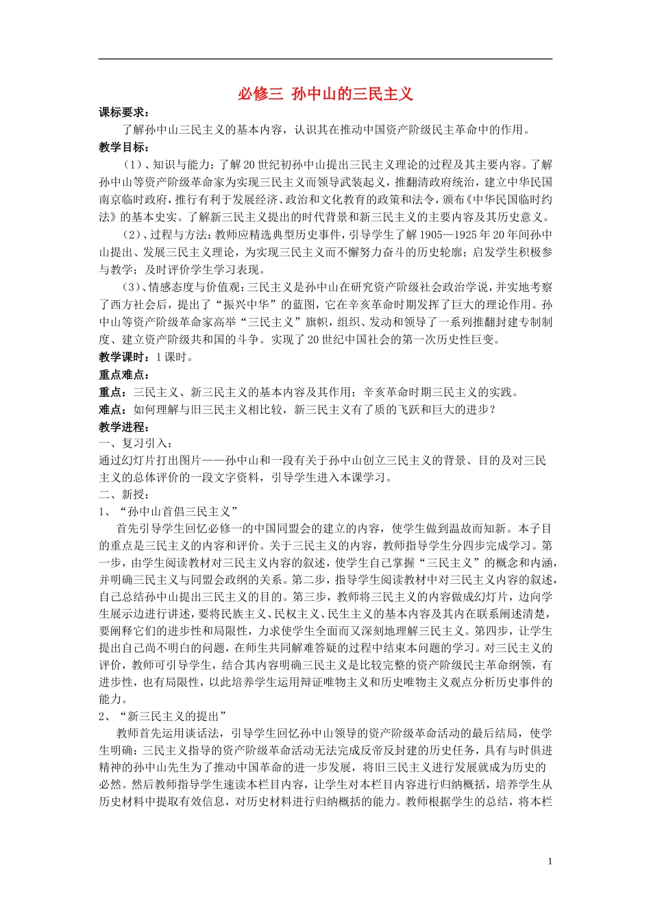 高中历史 《孙中山的三民主义》教案7 人民版必修3_第1页