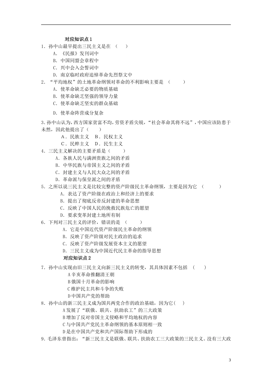 高中历史 《孙中山的三民主义》教案7 人民版必修3_第3页
