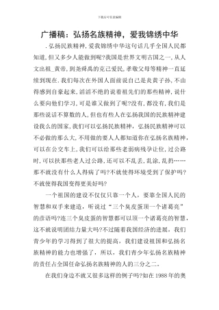 广播稿：弘扬名族精神-爱我锦绣中华
