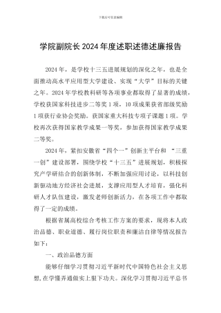 学院副院长2024年度述职述德述廉报告
