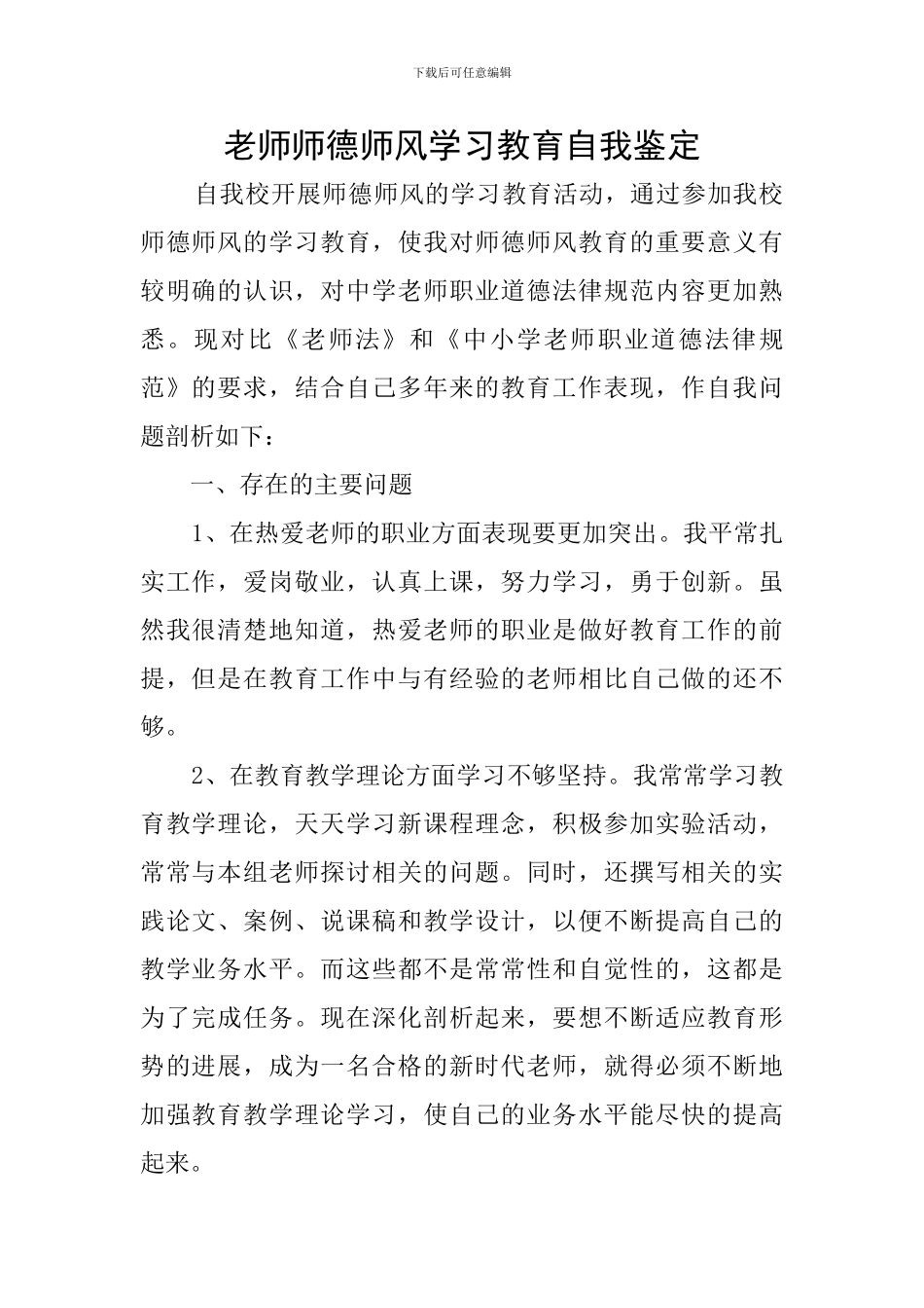 教师师德师风学习教育自我鉴定_第1页