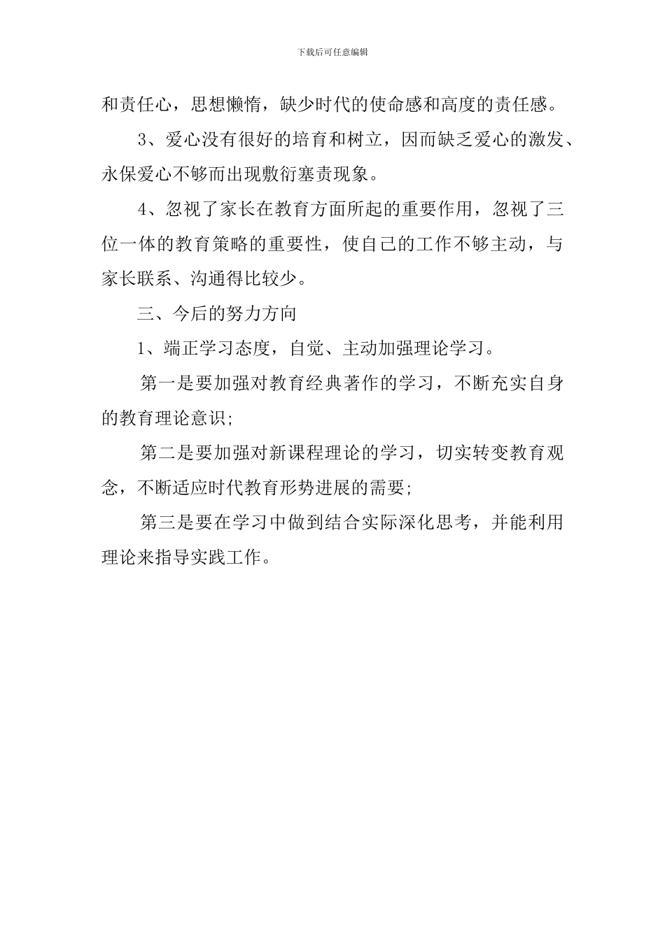 教师师德师风学习教育自我鉴定_第3页