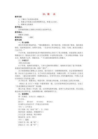 秋九年级语文上册 20《秋水》教案 语文版-语文版初中九年级上册语文教案