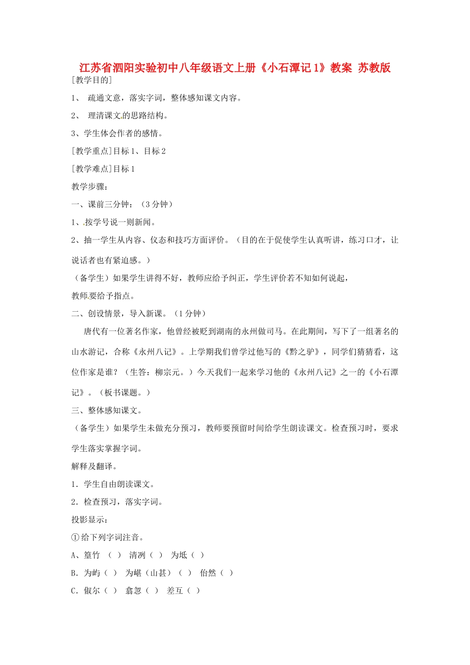 江苏省泗阳实验初中八年级语文上册《小石潭记1》教案 苏教版_第1页