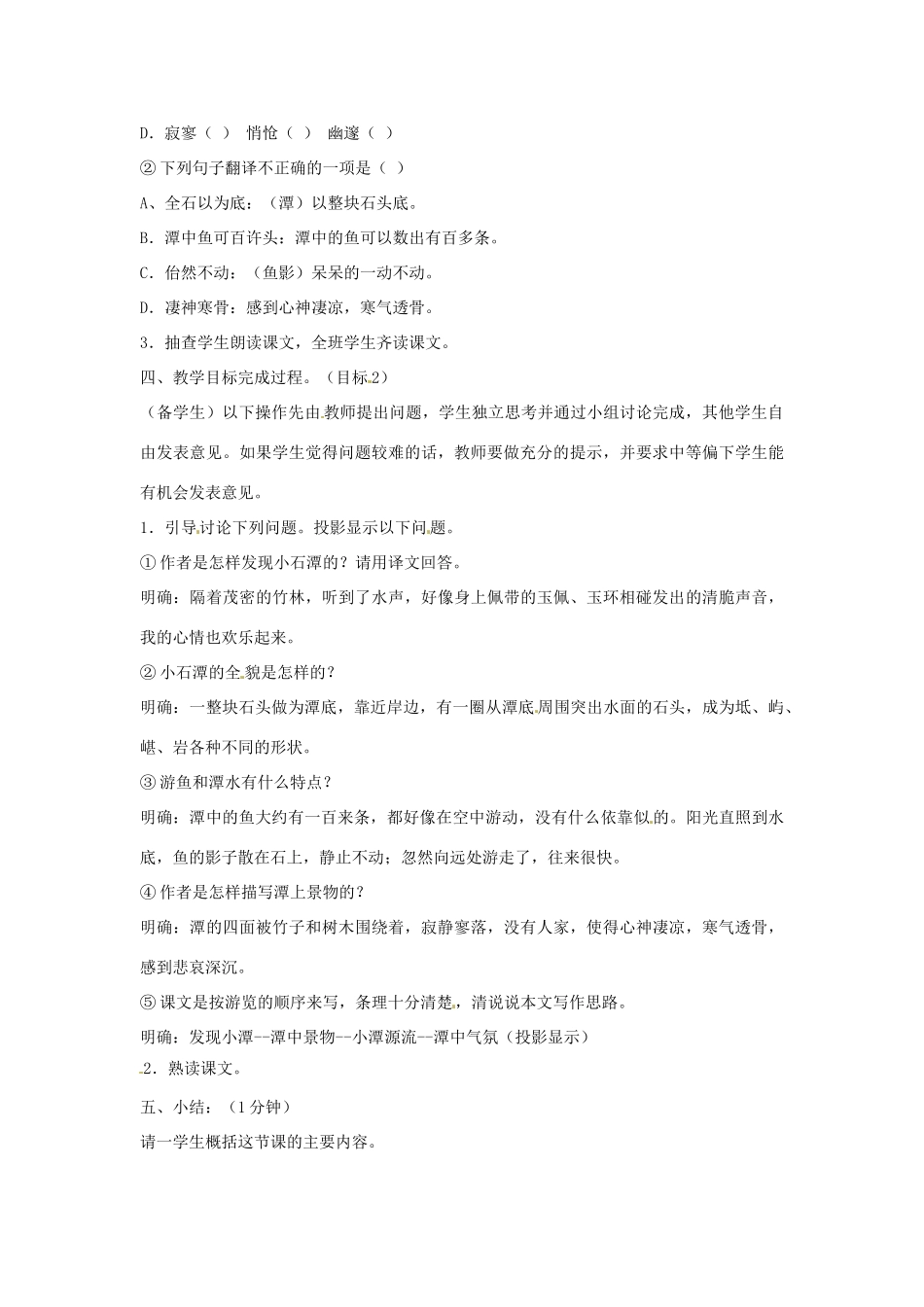江苏省泗阳实验初中八年级语文上册《小石潭记1》教案 苏教版_第2页