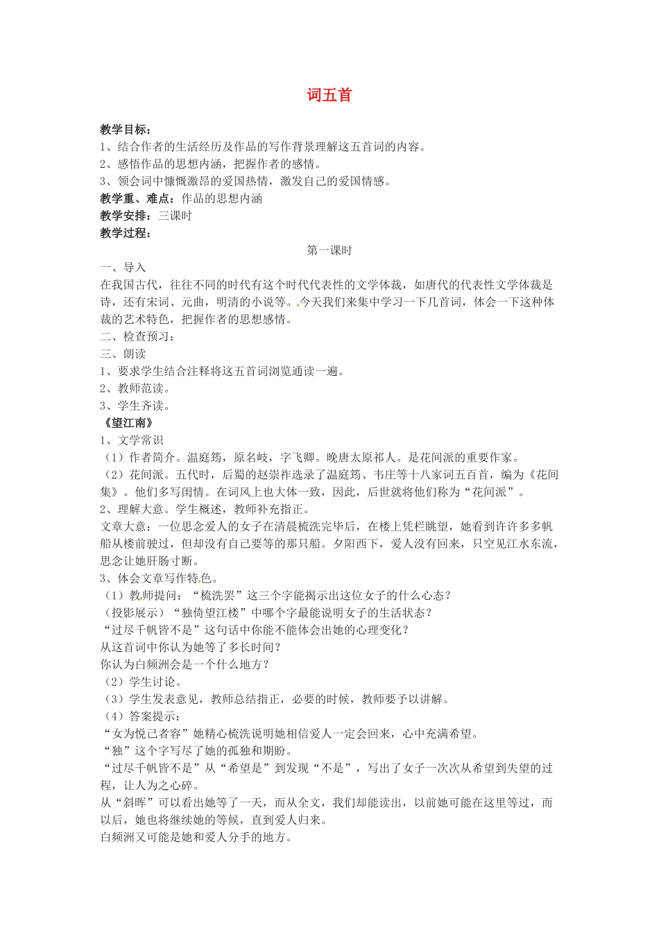 广东省珠海市第四中学九年级语文上册 25《词五首》教案 新人教版_第1页