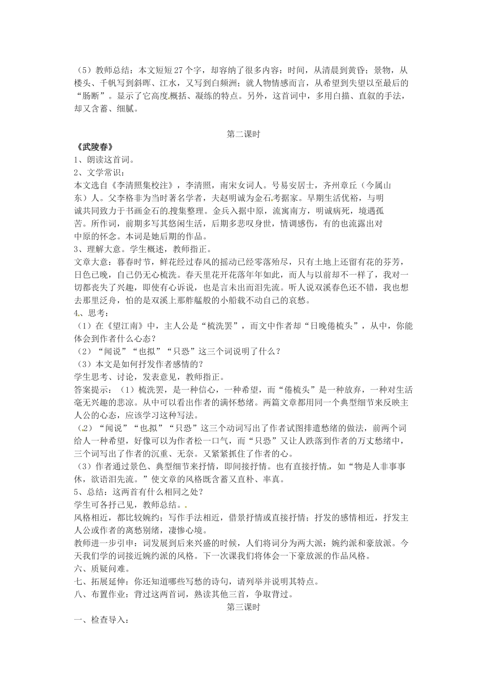 广东省珠海市第四中学九年级语文上册 25《词五首》教案 新人教版_第2页