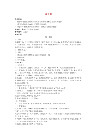 广东省珠海市第四中学九年级语文上册 25《词五首》教案 新人教版