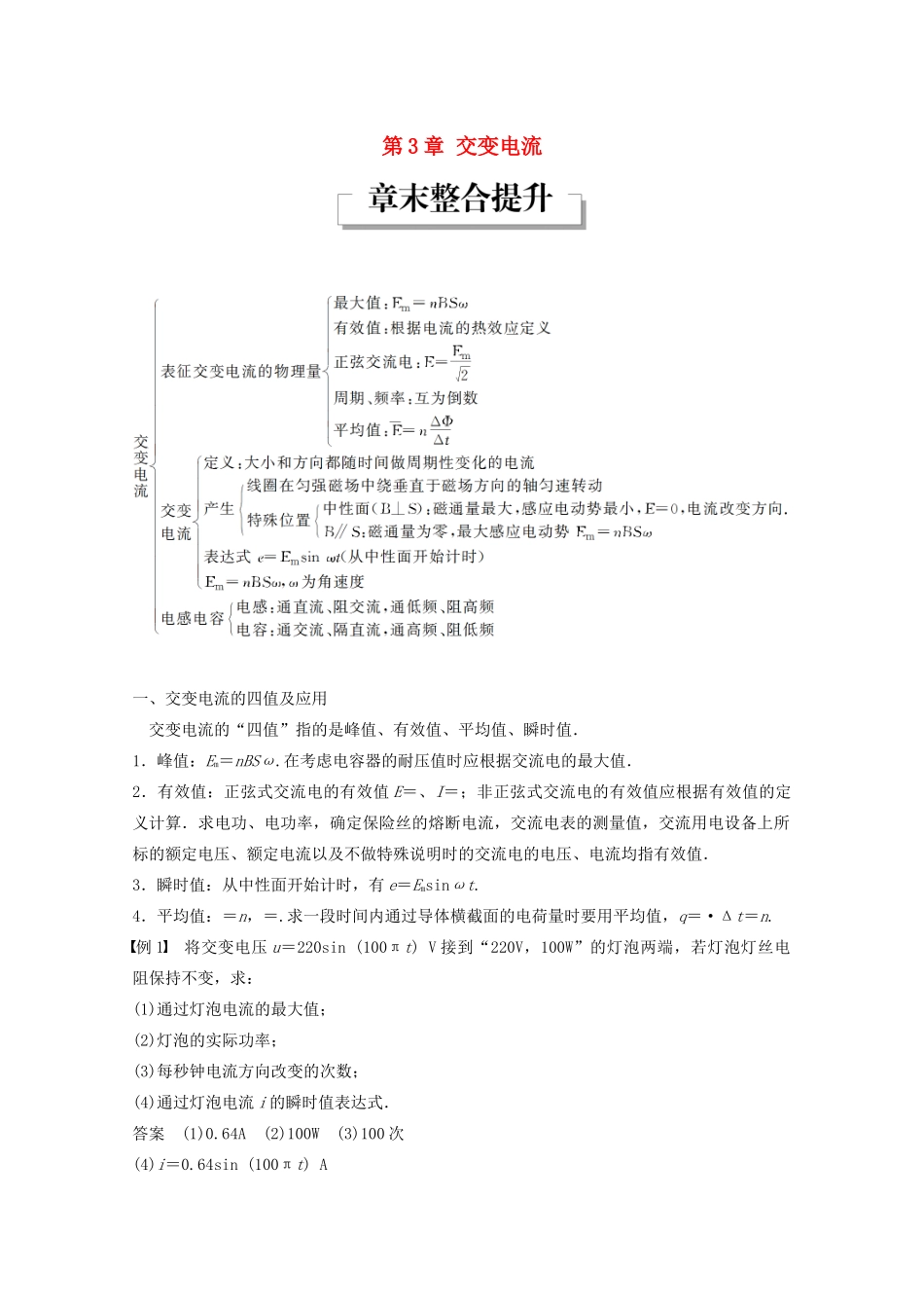 高中物理 第3章 交变电流章末整合提升学案 鲁科版选修3-2-鲁科版高二选修3-2物理学案_第1页