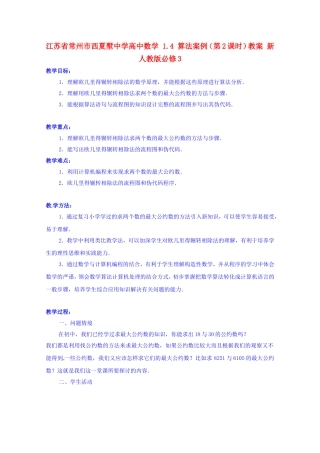 江苏省常州市西夏墅中学高中数学 1.4 算法案例（第2课时）教案 新人教版必修3