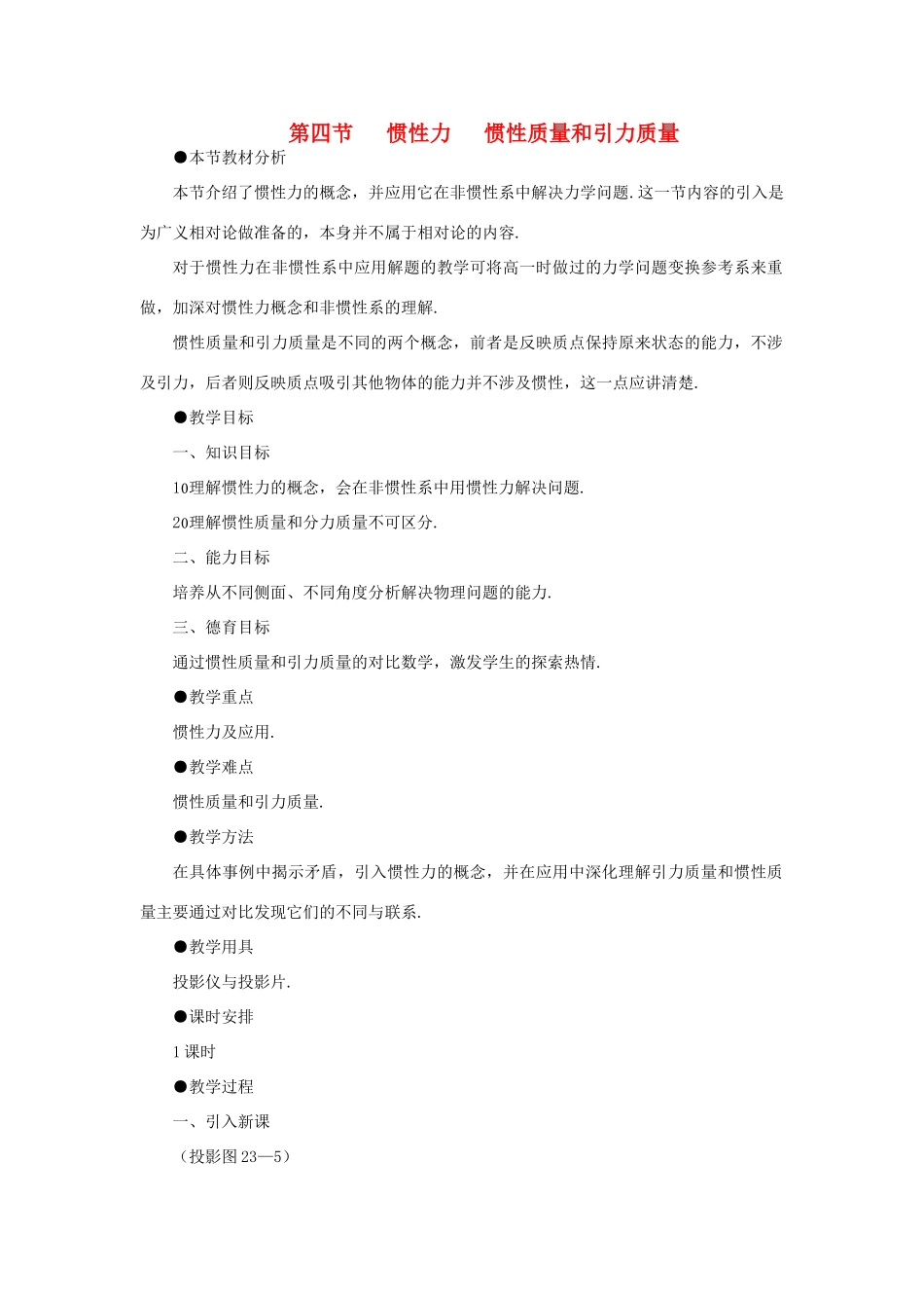 【精品】高三物理 第二十三章 相对论简介   四、惯性力、惯性质量和引力质量(第一课时)_第1页