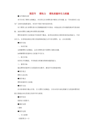 【精品】高三物理 第二十三章 相对论简介   四、惯性力、惯性质量和引力质量(第一课时)