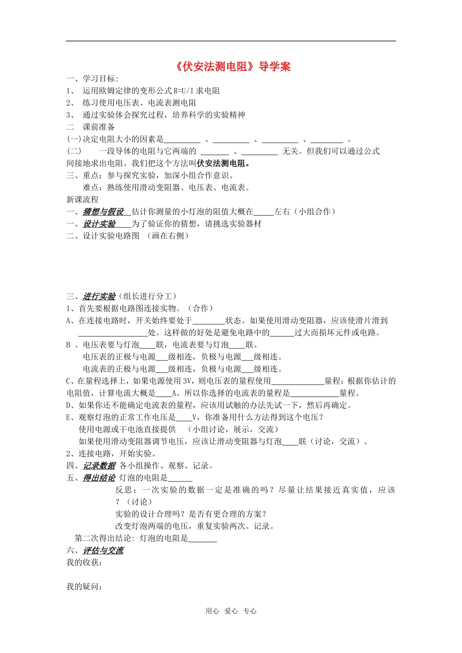 高中物理《伏安法测电阻》学案11 教科版选修3-1_第1页