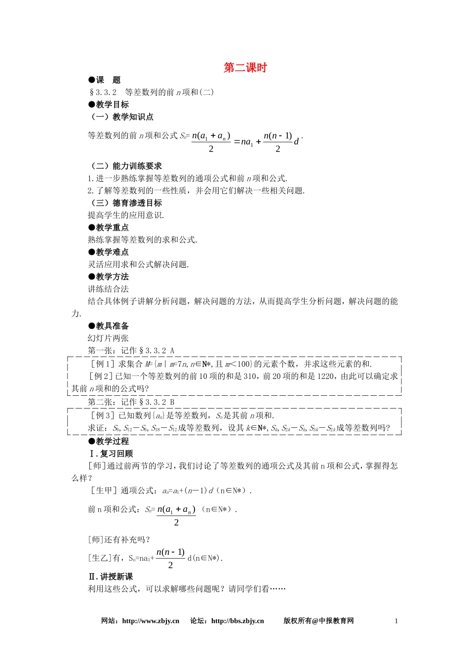 【精品】高一数学 3.3等差数列的前n项和（第二课时） 大纲人教版必修_第1页