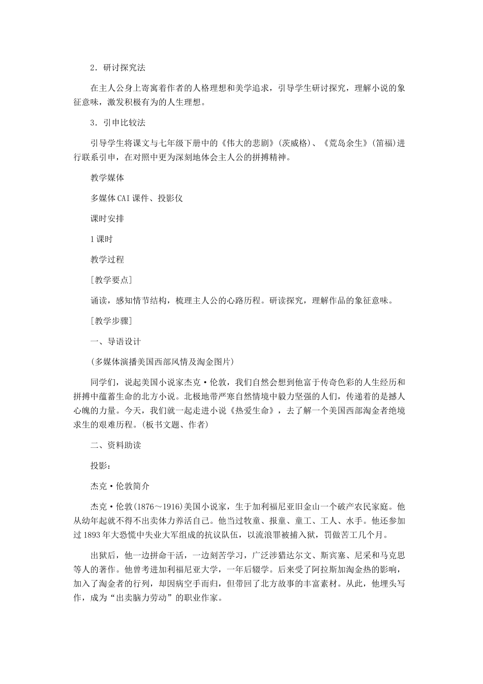 九年级语文下册 《热爱生命》（节选） 教学设计 人教新课标版_第2页