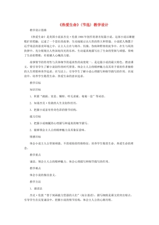 九年级语文下册 《热爱生命》（节选） 教学设计 人教新课标版