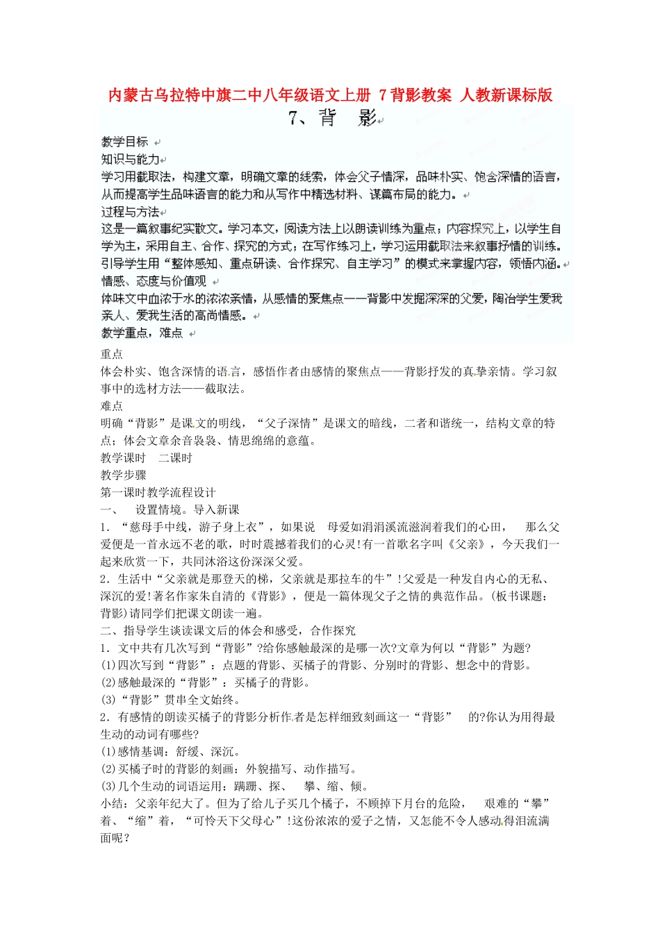 内蒙古乌拉特中旗二中八年级语文上册 7背影教案 人教新课标版_第1页