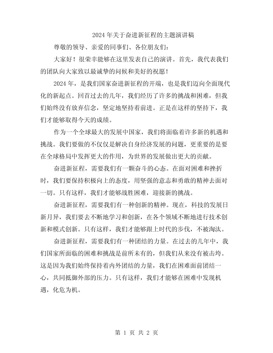 2024年关于奋进新征程的主题演讲稿 _第1页
