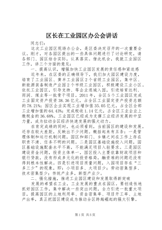 区长在工业园区办公会讲话发言
