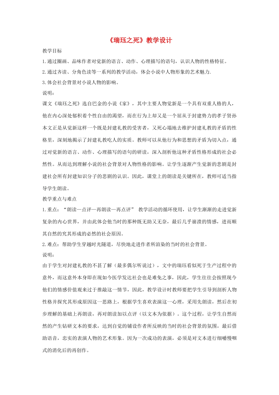 九年级语文上册 第49课《瑞珏之死》教学设计 沪教版_第1页