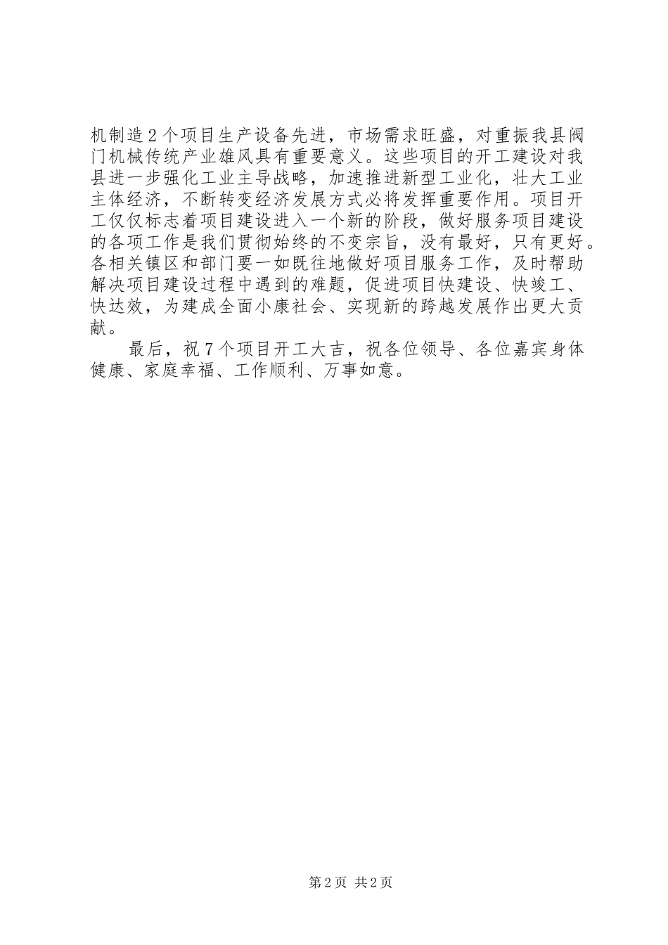 重大项目集中开工仪式讲话发言（县）_第2页