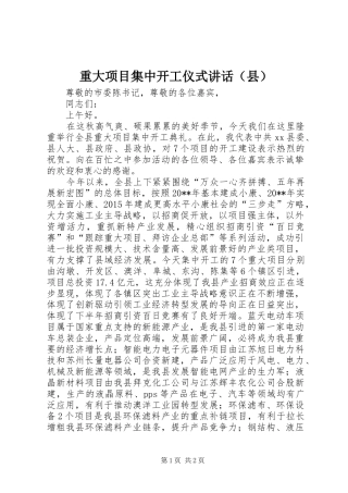 重大项目集中开工仪式讲话发言（县）
