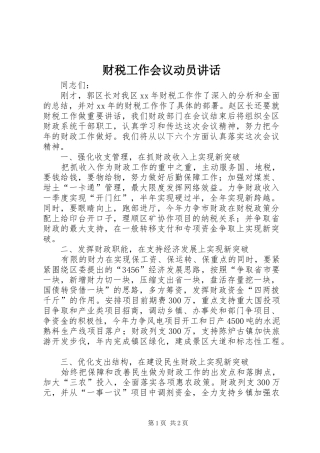 财税工作会议动员讲话发言_1