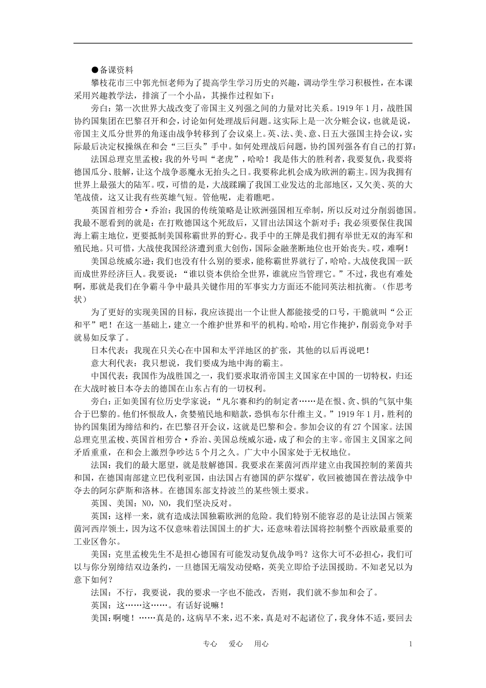 【精品】高中历史 第二章   第一次世界大战后的资本主义世界   第一节“凡尔赛——华盛顿体系”的建立(备课资料) 大纲人教版_第1页