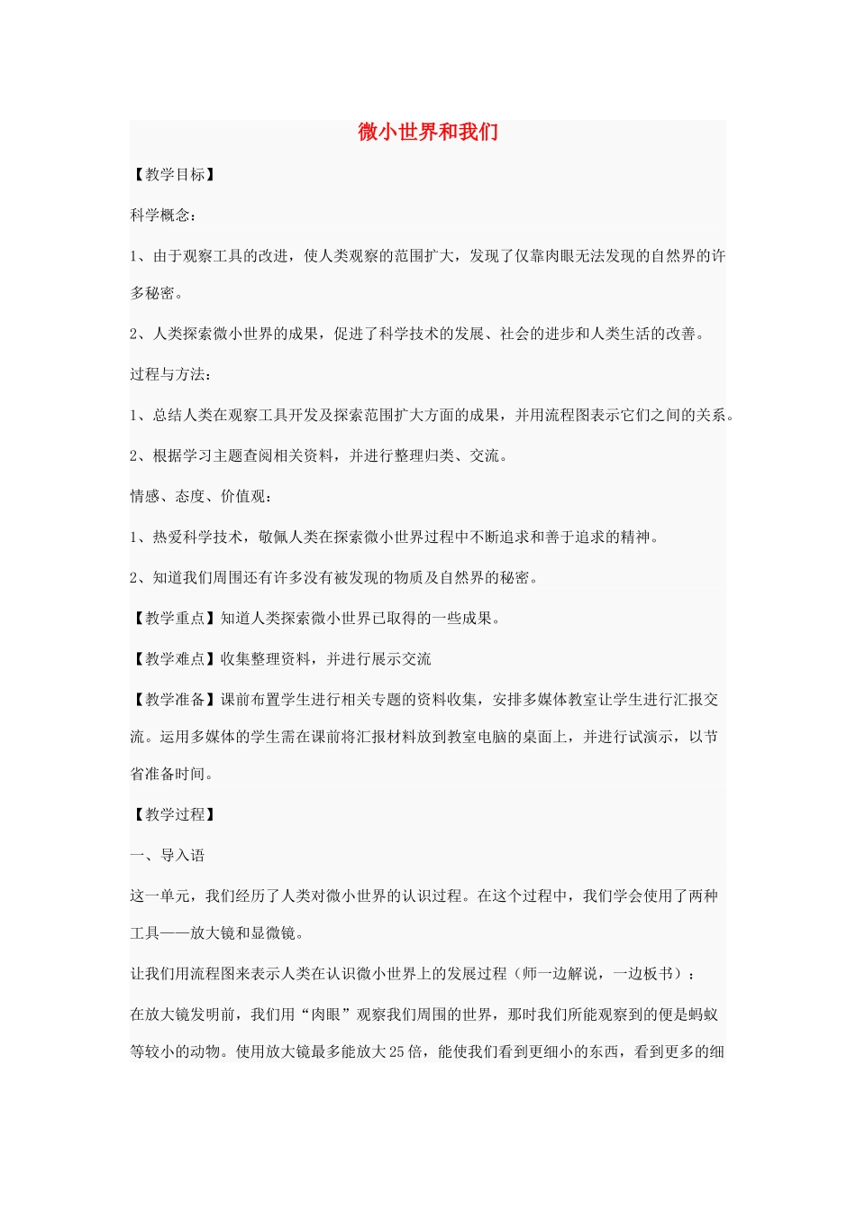 六年级科学下册 第一单元 微小世界 8 微小世界和我们教案 教科版-教科版小学六年级下册自然科学教案_第1页