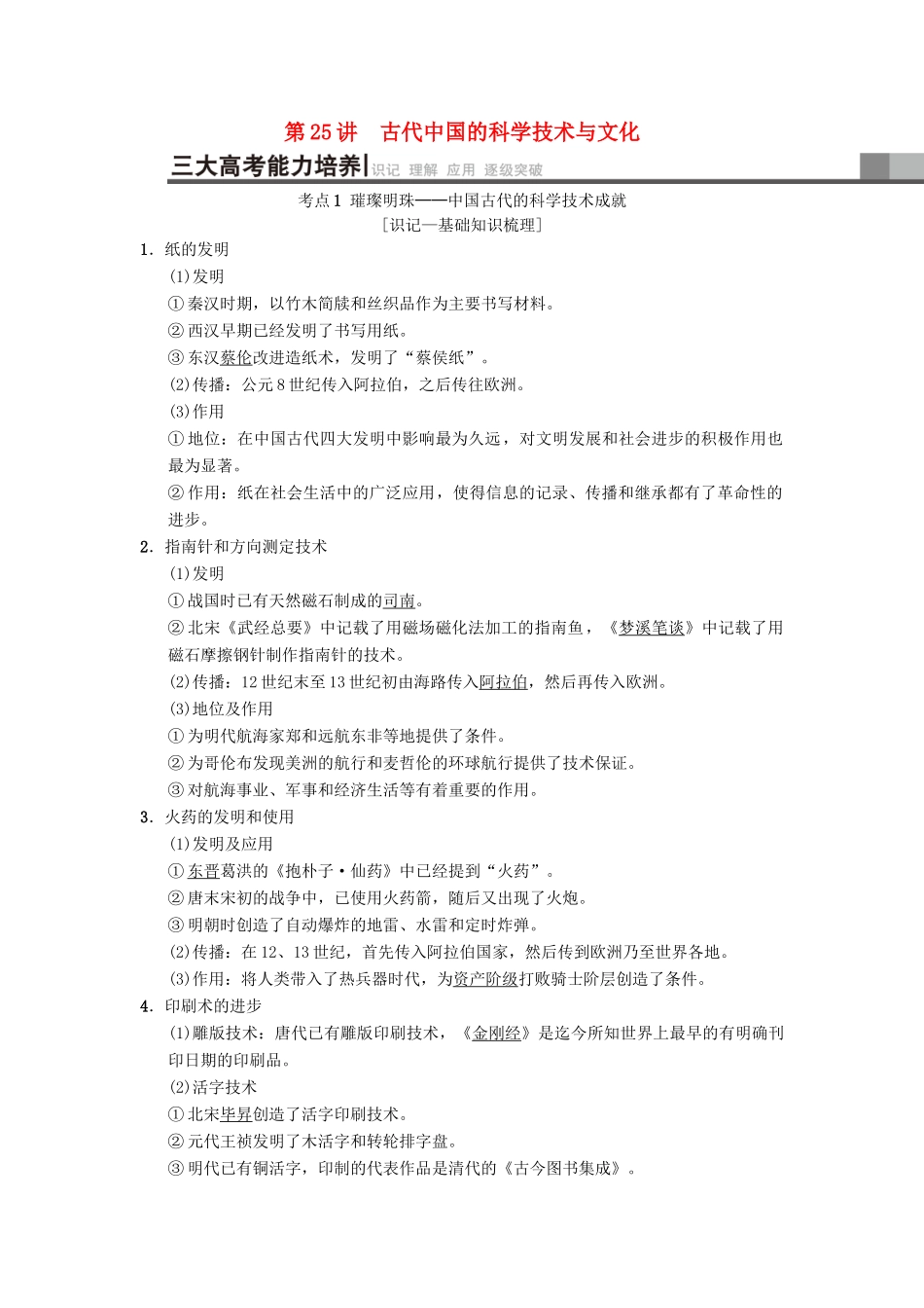 （通用版）高考历史总复习 专题12 中国传统文化主流思想的演变和古代中国的科学技术与文化 第25讲 古代中国的科学技术与文化学案 人民版-人民版高三全册历史学案_第1页