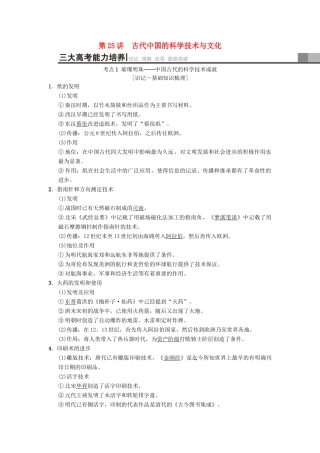 （通用版）高考历史总复习 专题12 中国传统文化主流思想的演变和古代中国的科学技术与文化 第25讲 古代中国的科学技术与文化学案 人民版-人民版高三全册历史学案