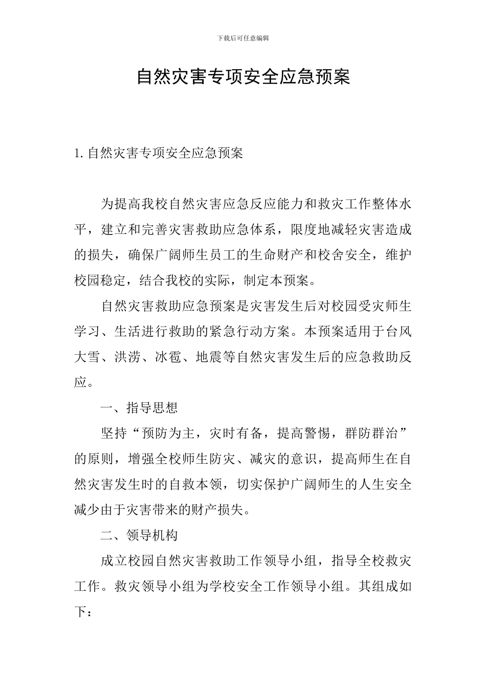 自然灾害专项安全应急预案_第1页
