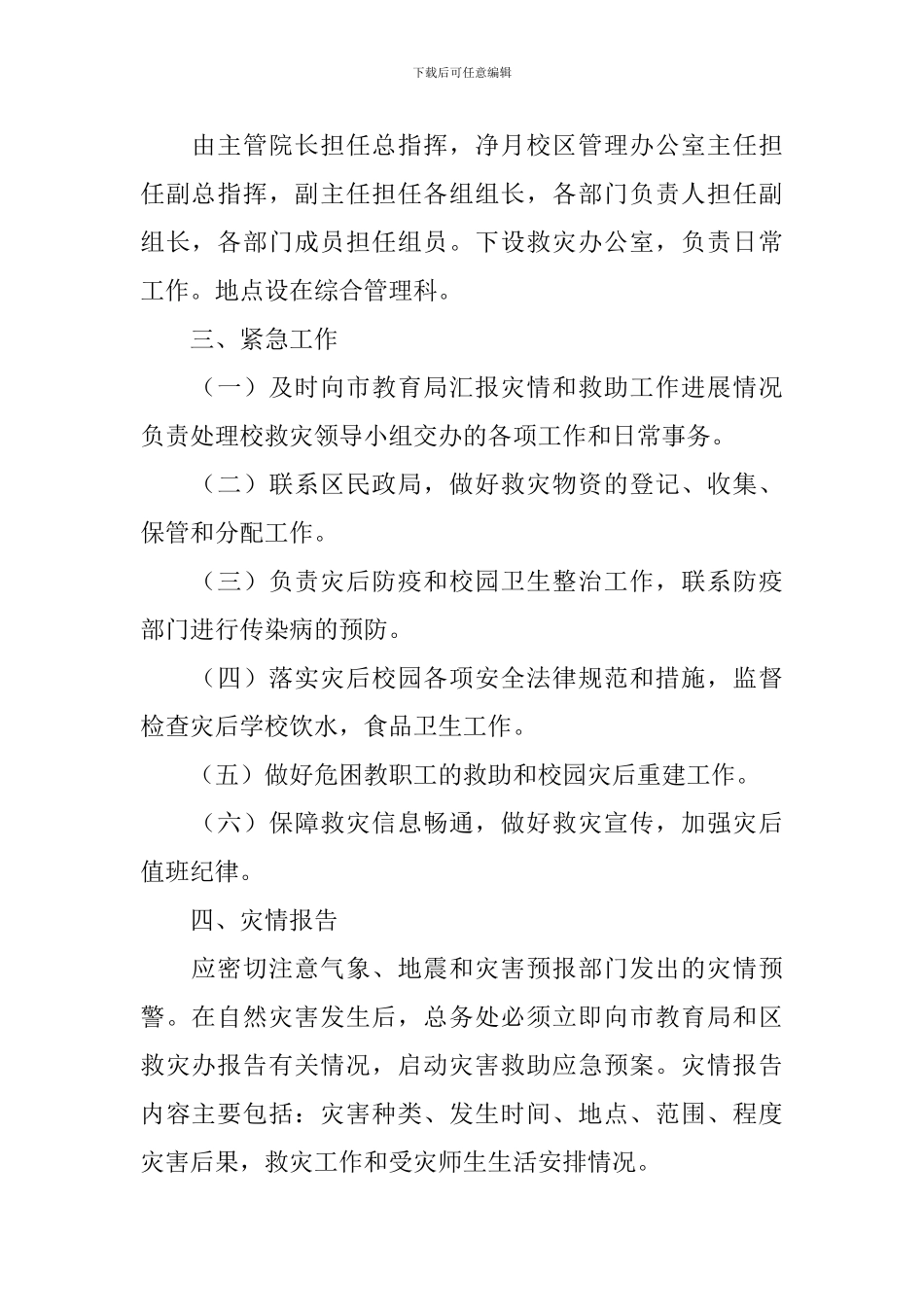 自然灾害专项安全应急预案_第2页