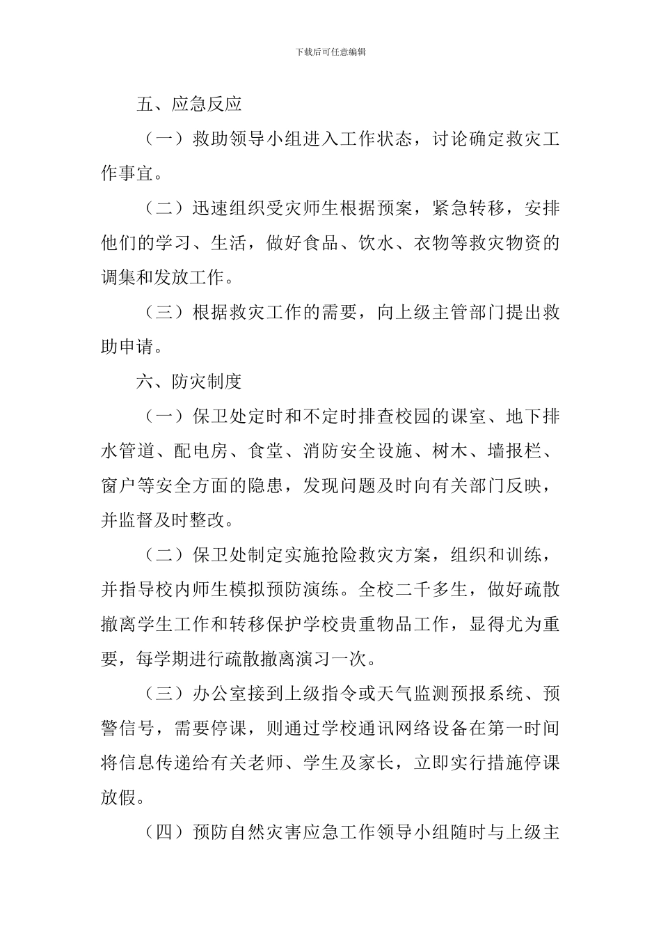 自然灾害专项安全应急预案_第3页