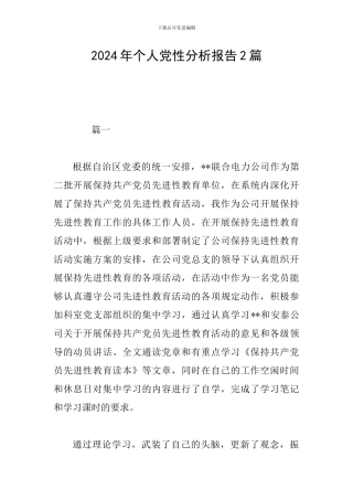 2024年个人党性分析报告2篇