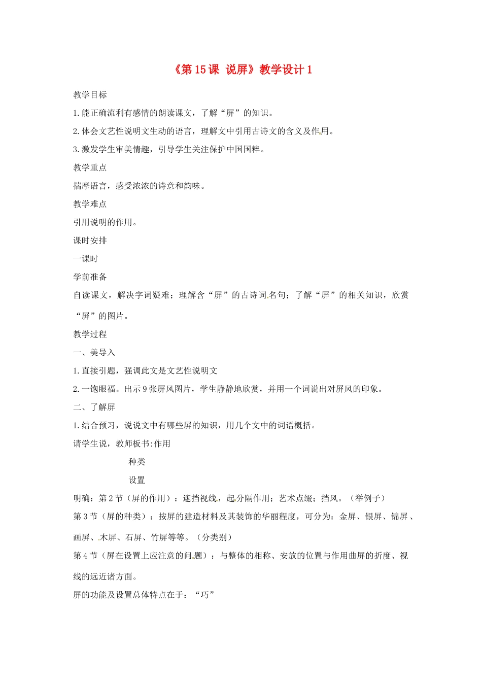 浙江省泰顺县新城学校八年级语文上册《第15课 说屏》教学设计1 新人教版_第1页