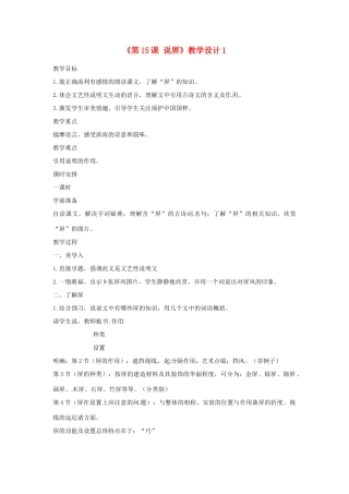 浙江省泰顺县新城学校八年级语文上册《第15课 说屏》教学设计1 新人教版