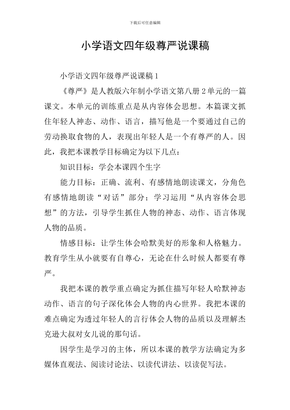 小学语文四年级尊严说课稿_第1页