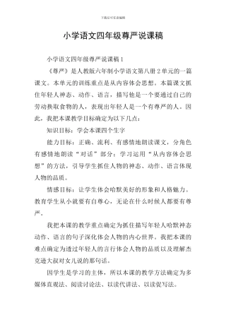小学语文四年级尊严说课稿