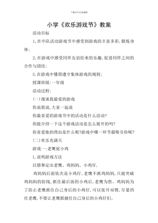 小学《欢乐游戏节》教案