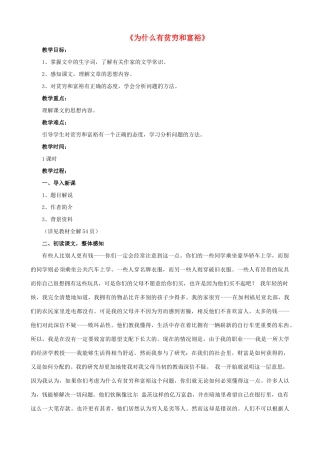 九年级语文下册 第一单元鉴赏评论《为什么有贫穷和富裕》教案 北师大版