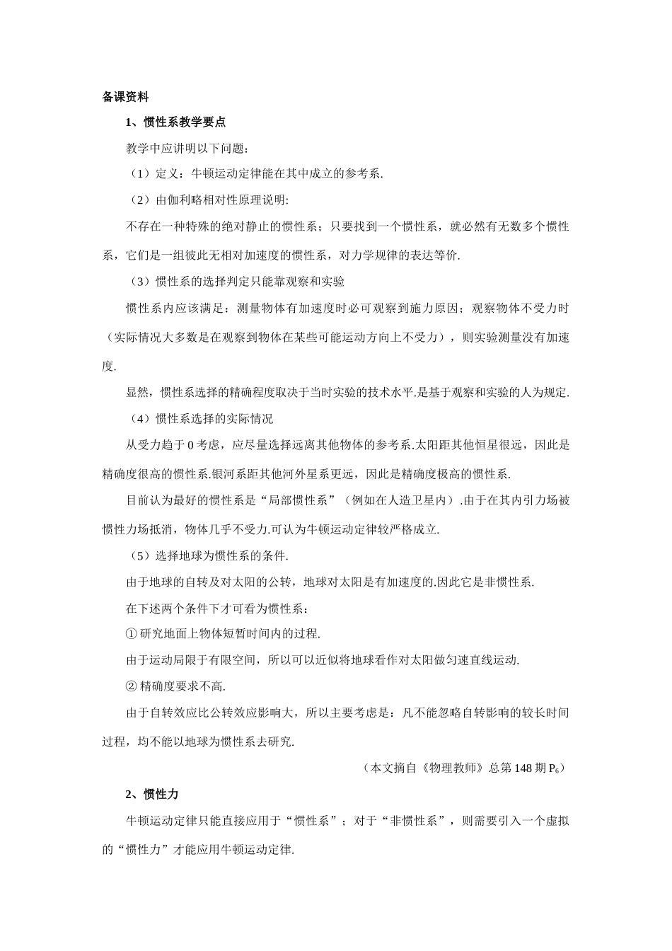 【精品】高一物理 第三章 牛顿运动定律 八、惯性系和非惯性系(备课资料) 人教大纲版第一册_第1页