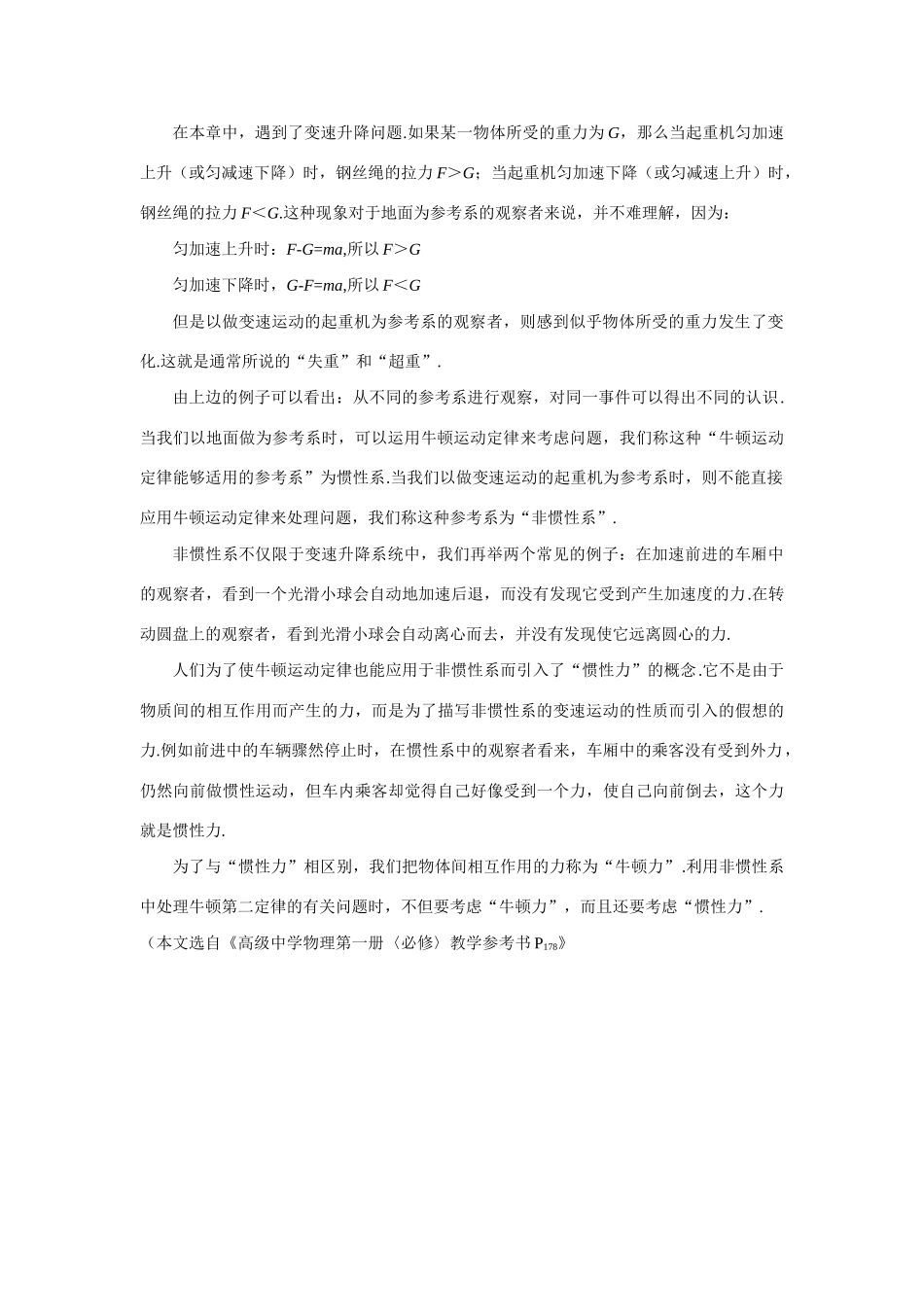 【精品】高一物理 第三章 牛顿运动定律 八、惯性系和非惯性系(备课资料) 人教大纲版第一册_第2页