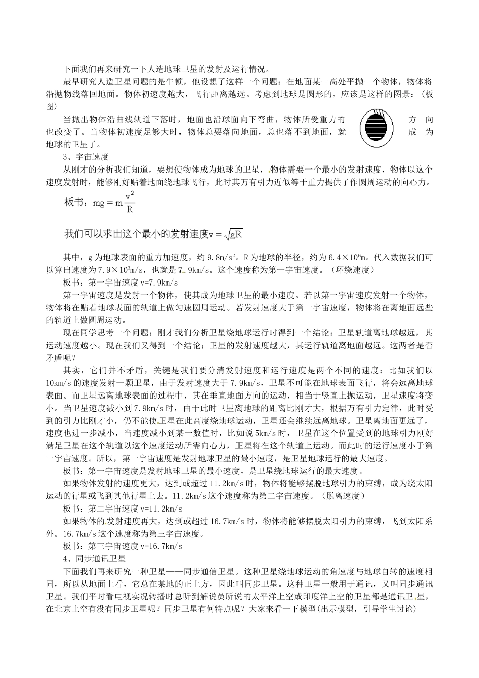 黑龙江省哈尔滨市木兰高级中学高中物理 人造卫星 宇宙速度教案8 新人教版必修1_第2页