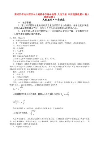 黑龙江省哈尔滨市木兰高级中学高中物理 人造卫星 宇宙速度教案8 新人教版必修1